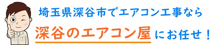 埼玉県でエアコン取り付け工事なら【深谷のエアコン屋】